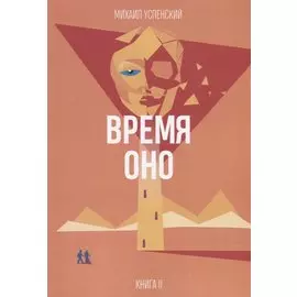 Время Оно. Книга 2 из 3