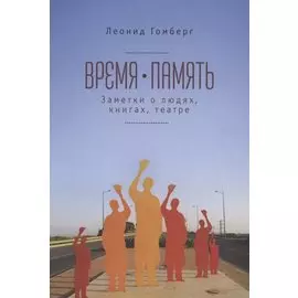 Время-память. 1990-2010. Израиль: заметки о людях, книгах, театре