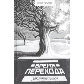 Время перехода заканчивается