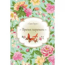 Время перемен