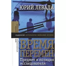 Время перемен. Предмет и позиция исследователя