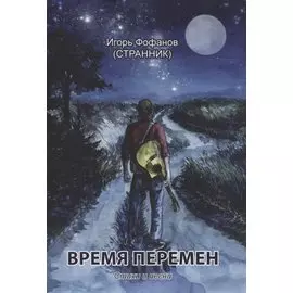 Время перемен. Стихи и песни