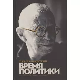 Время политики