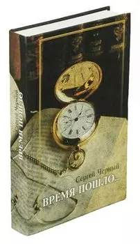 Время пошло…