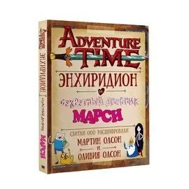 Время приключений. Энхиридион и секретный дневник Марси