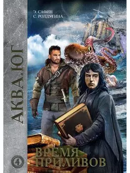 Время приливов