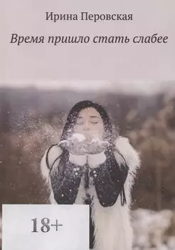 Время пришло стать слабее