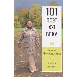 Время Пришло. Стихотворения