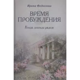 Время пробуждения