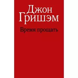 Время прощать