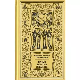 Время против времени. Все дозволено. Романы