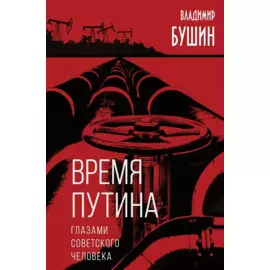 Время Путина. Глазами советского человека