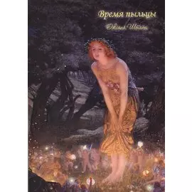 Время пыльцы. Магические исторические рассказы