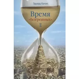 Время "безгрешных"