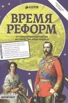 Время реформ