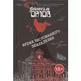 Время рискованного земледелия