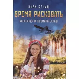 Время рисковать