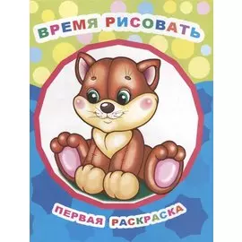 Время рисовать