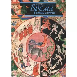 Время: Ритмы и паузы