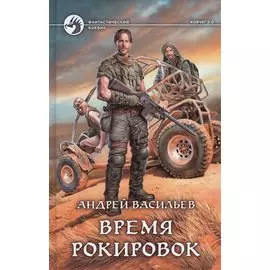 Время рокировок