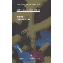 Время секонд хэнд