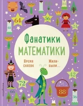 Время сказок: осваиваем таблицу умножения