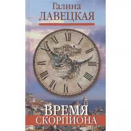 Время Скорпиона. Повести