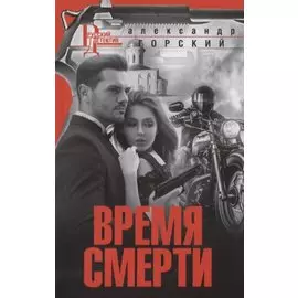 Время смерти