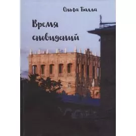 Время сновидений