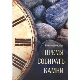Время собирать камни Стихи (м) Дружаева (Источник жизни)