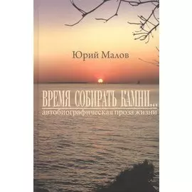 Время собирать камни… (автобиографическая проза жизни)