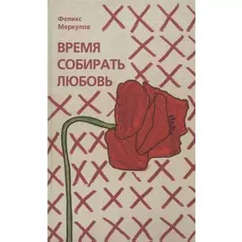 Время собирать любовь