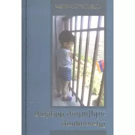 Время соединение гор (на армянском языке)