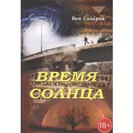 Время Солнца