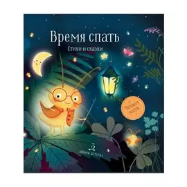 Время спать. Стихи и сказки