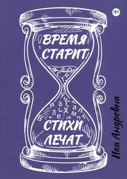 Время старит, стихи лечат