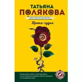 Время-судья