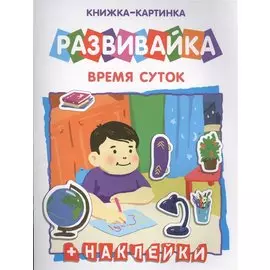 Время суток. Книжка-картинка
