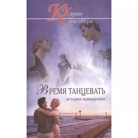 Время танцевать