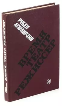 Время, театр, режиссер