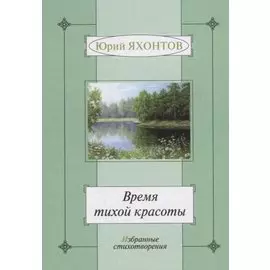 Время тихой красоты. Избранные стихотворения