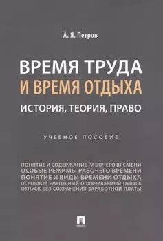 Время труда и время отдыха: история, теория, право