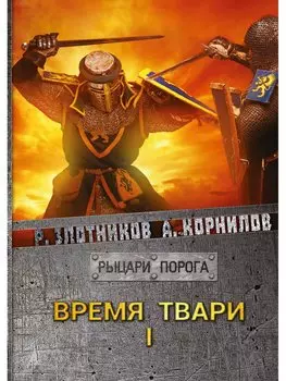 Время твари. Том I
