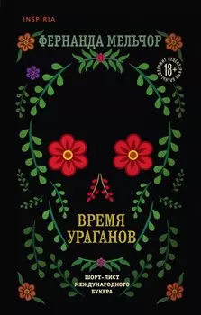 Время ураганов