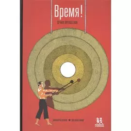 Время! Вечное путешествие