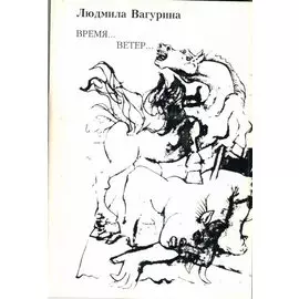 Время…Ветер…