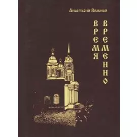 Время временно