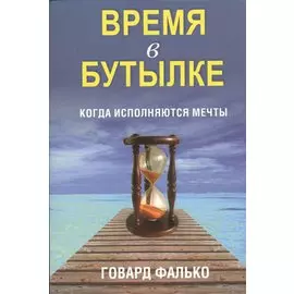 Время в бутылке