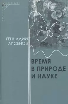 Время в природе и науке