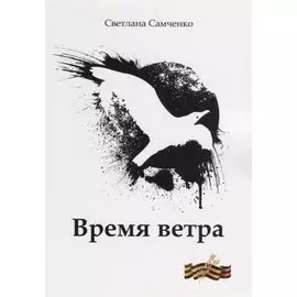 Время ветра